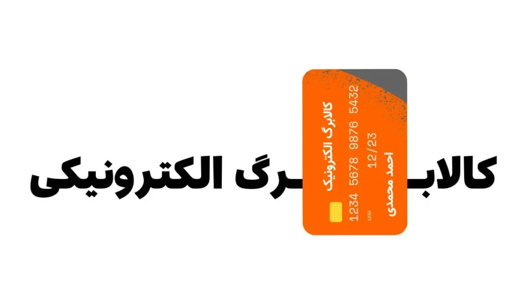 مهلت زمان استفاده از کالابرگ دی، بهمن، اسفند ۱۴۰۴ و فروردین ۱۴۰۵ چه زمانی به پایان می رسد؟ | یارانه بگیران به هیچ وجه این خبر را از دست ندهید