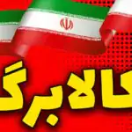 استعلام کالابرگ فقط از این مسیر /  راهنمای کامل مشاهده اعتبار