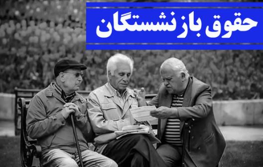 خبر مهم برای بازنشستگان/ زمان و مبلغ پرداختی تغییر کرد