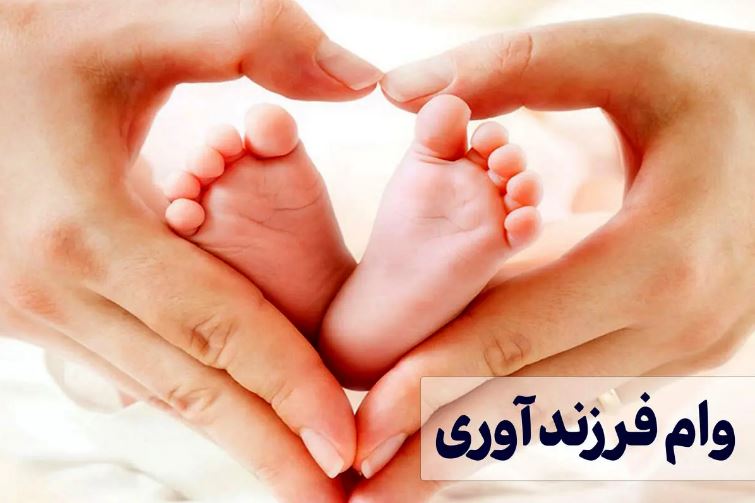 متقاضیان وام ازدواج و فرزندآوری بخوانند/ سقف وام افزایش یافت + مبلغ جدید و شرایط دریافت