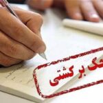 دارندگان چک برگشتی بخوانند / شرایط از امروز کاملاً تغییر کرد