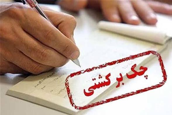 دارندگان چک برگشتی بخوانند / شرایط از امروز کاملاً تغییر کرد
