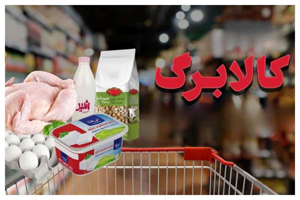 رشد ۱۷ درصدی قیمت سبد کالابرگ/ مبنای جدید حمایت دولت چه خواهدبود؟