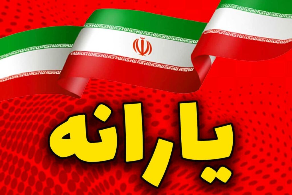 خبر تازه از واریزی‌های خرداد | یارانه نقدی و کمک‌معیشتی چه روزی پرداخت می‌شود؟