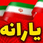 خبر تازه از واریزی‌های خرداد | یارانه نقدی و کمک‌معیشتی چه روزی پرداخت می‌شود؟