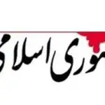 روزنامه جمهوری اسلامی: از مذاکره فرار نکنیم/ مخالفت رهبرشهید با مذاکره همیشگی نبود