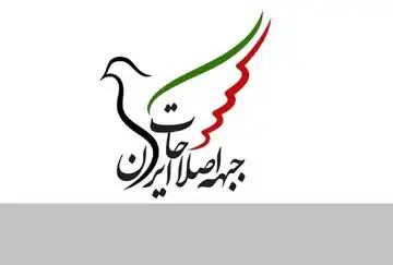 اصلاح طلبان بیانیه دادند/ حمایت جبهه اصلاحات از تیم مذاکره کننده/ مردم ایران شایسته زندگی در فضای امن و امید به آینده‌اند