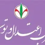 حزب اعتدال و توسعه: مذاکرات پیچیده با تدبیر رهبر انقلاب به پذیرش مطالبات ایران منجر شد/ ضرورت حمایت از مذاکره کنندگان و پرهیز از دو قطبی سازی