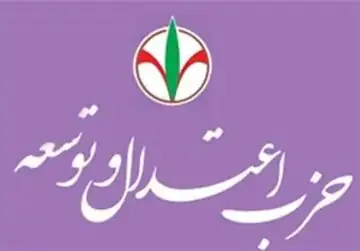حزب اعتدال و توسعه: مذاکرات پیچیده با تدبیر رهبر انقلاب به پذیرش مطالبات ایران منجر شد/ ضرورت حمایت از مذاکره کنندگان و پرهیز از دو قطبی سازی