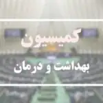 ضرب‌الاجل یک ماهه مجلس به سازمان غذا و دارو؛ گزارش بدهید!