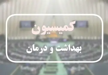ضرب‌الاجل یک ماهه مجلس به سازمان غذا و دارو؛ گزارش بدهید!