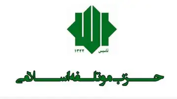 برگزاری مراسم سالگرد شهدای مؤتلفه اسلامی با عنوان «طلایه‌داران آفتاب» + جزئیات