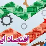 نظر ۵ کارشناس اقتصادی درباره تاب‌آوری اقتصاد در میانه جنگ / بازار ایران ثبات خود را حفظ می‌کند / بحران انرژی جهانی در حال تشدید است