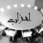 موافقت کمیسیون ماده ۱۰ احزاب با تاسیس دو حزب جدید+ جزئیات