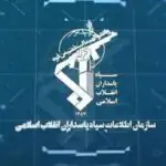 اطلاعیه جدید سازمان اطلاعات سپاه/ با ارسال فیلم و عکس برای دشمن برخورد می‌شود