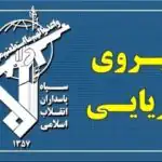نیروی دریایی سپاه درباره شناورهای متخلف در عبور از تنگه هرمز هشدار داد + جزئیات