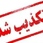 تکذیب دو شایعه/ از انفجار در البرز تا انفجار فرودگاه شیراز