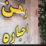 پایان باز پرونده‌های اجاره خانه / تورم قیمت اجاره به ۴۰ درصد رسید