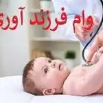 مبلغ جدید وام فرزندآوری از فرزند اول تا پنجم چقدر است؟/ شرایط پرداخت