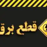 وزارت نیرو تکلیف خاموشی‌ها در کشور را روشن کرد/ خاموشی‌های برنامه‌ریزی‌شده تمام شد؟