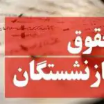 فوری؛ تکلیف افزایش حقوق خرداد ۱۴۰۵ بازنشستگان مشخص شد / اعلام زمان و نحوه پرداخت