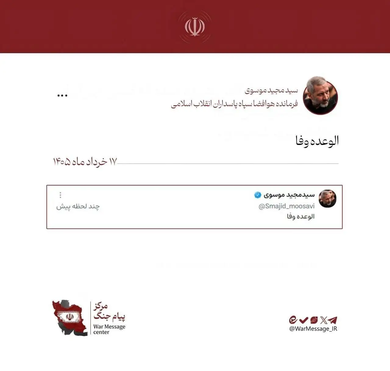 حمله موشکی ایران به اسراییل و واکنش فرمانده نیروی هوایی سپاه: الوعده وفا + عکس