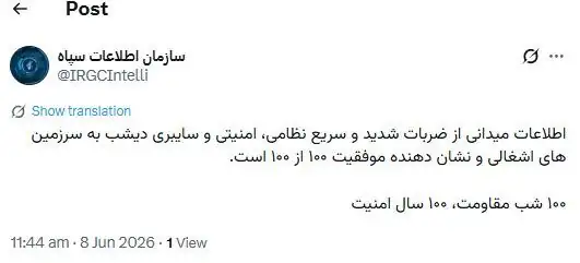6425547 توییت جدید سازمان اطلاعات سپاه+ جزئیات