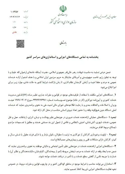 اولویت دورکاری با این کارمندان است؛ جزئیات بخشنامه شرایط جنگی