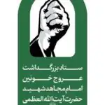 فوری/ اطلاعیه شماره ۲ ستاد بزرگداشت رهبر شهید/ مراسم تشییع و وداع چه زمانی برگزار می‌شود؟