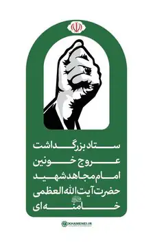 فوری/ اطلاعیه شماره ۲ ستاد بزرگداشت رهبر شهید/ مراسم تشییع و وداع چه زمانی برگزار می‌شود؟