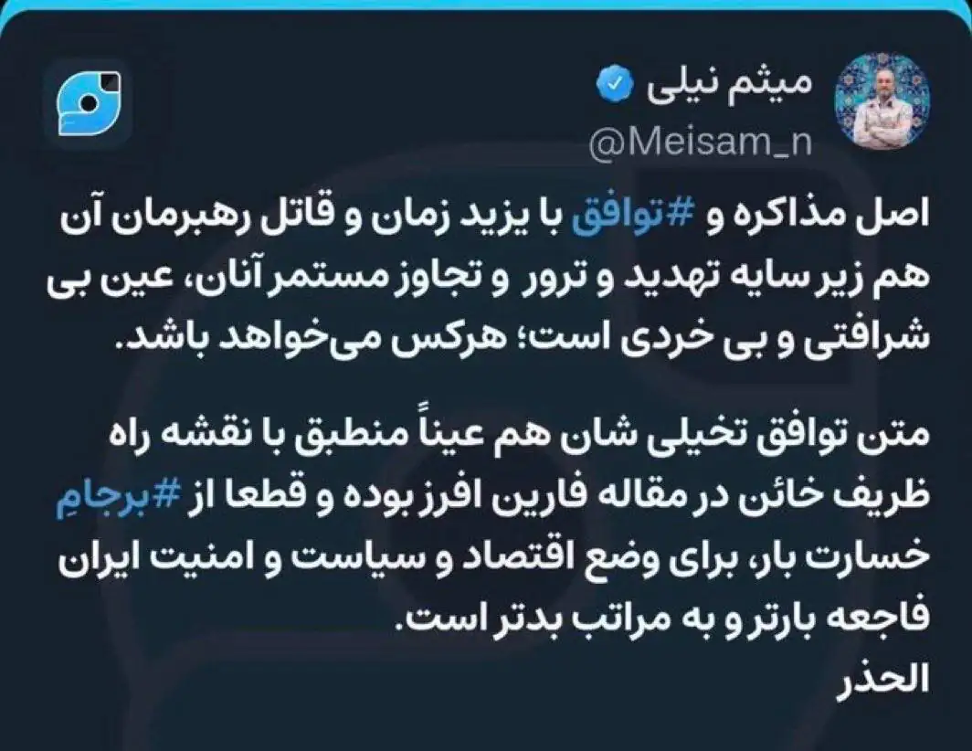 حمله تند میثم نیلی به توافق احتمالی؛ مذاکره با قاتل رهبرمان بی‌شرافتی و بی‌خردی است