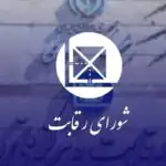 شورای رقابت؛ تسهیل‌گر صنعت خودرو یا بخشی از مشکل؟