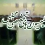 نشست های امروز کمیسیون های مجلس  درباره موضوعات عمرانی، کشاورزی، انرژی، سلامت و محیط زیست/ این دو وزیر دولت به کمیسیون عمران می روند
