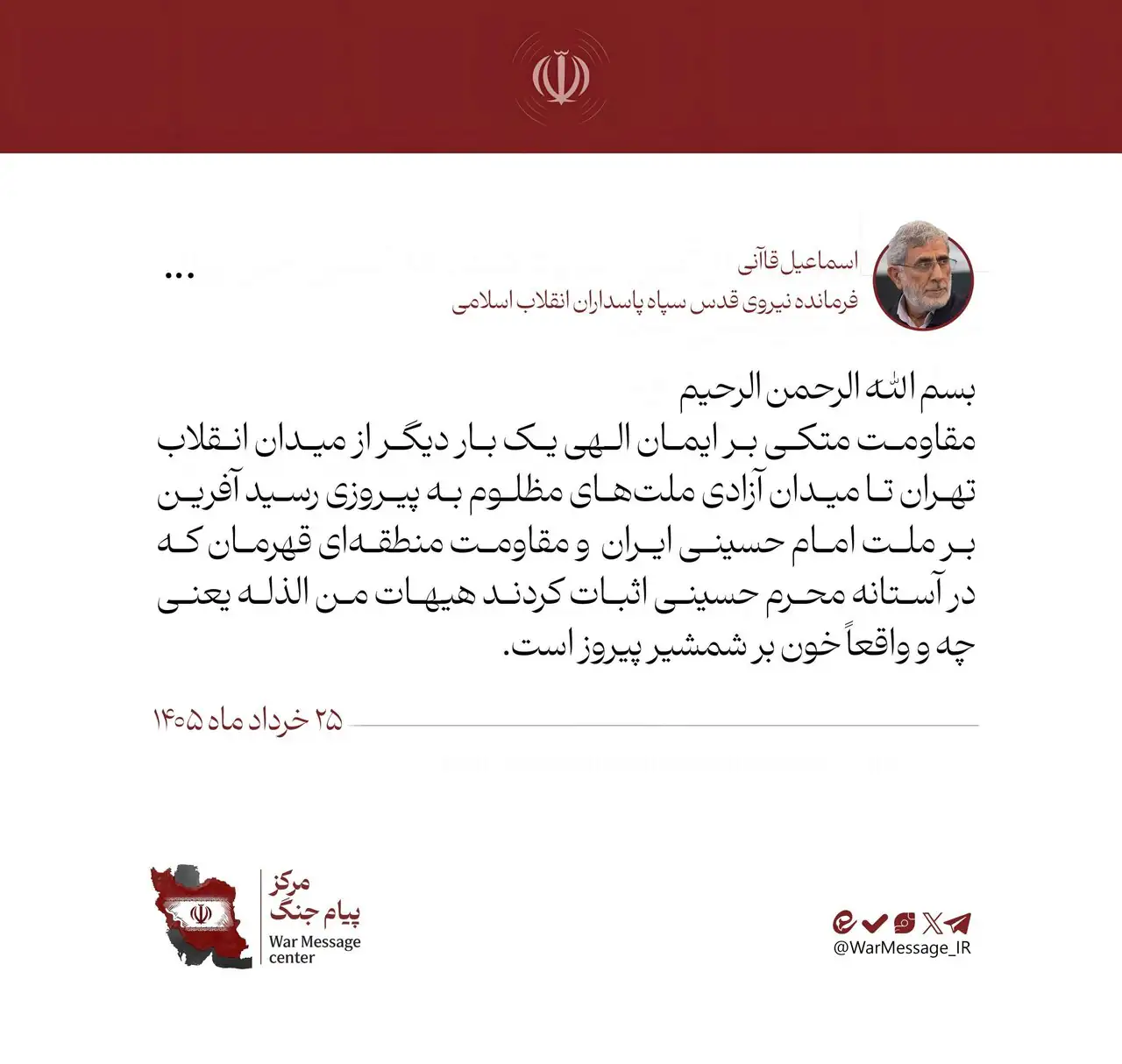 6429414 دستنوشته فرمانده سپاه قدس بعد از تفاهمنامه با آمریکا؛ از میدان انقلاب تا میدان آزادی ملت پیروز شدند + متن