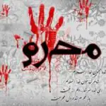 ستاد استهلال دفتر رهبر انقلاب: امروز سه شنبه ۲۶ خرداد اول ماه محرم‌ است