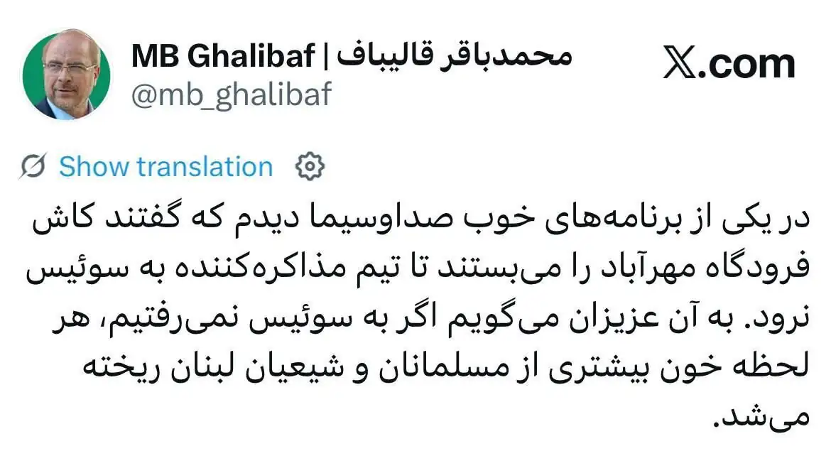 پاسخ قالیباف به پیشنهاد بستن فرودگاه مهرآباد در «یکی از برنامه‌های خوب صداوسیما» برای جلوگیری از رفتن به مذاکرات/ اگر به سوئیس نمی رفتیم...