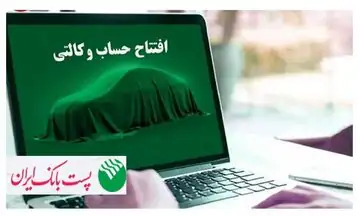 شروع مرحله جدید ثبت نام خودروهای وارداتی مگفا؛ مشتریان پست بانک ایران می‌توانند حساب خود را وکالتی کنند