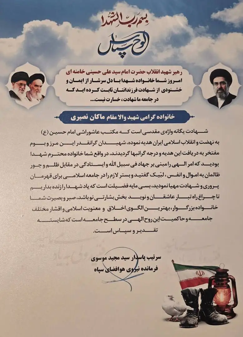 پیام سرلشکر موسوی به خانواده ماکان نصیری + عکس