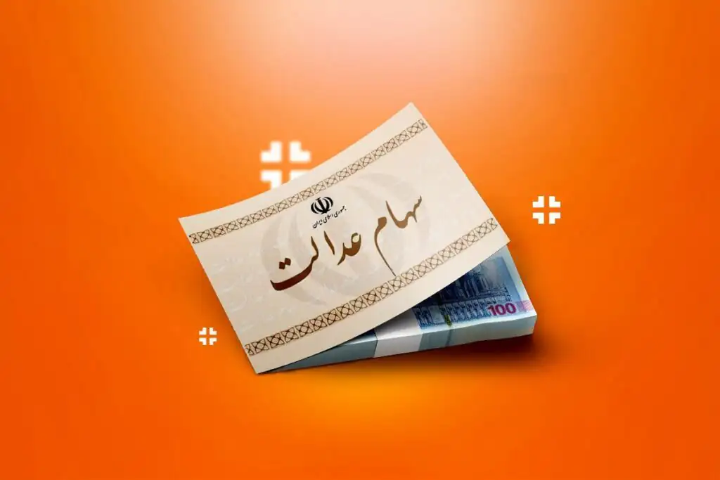 سهام عدالتی ها فورا بخوانند/هشدار مجلس درباره سهام عدالت