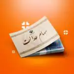 سهام عدالتی ها فورا بخوانند/هشدار مجلس درباره سهام عدالت