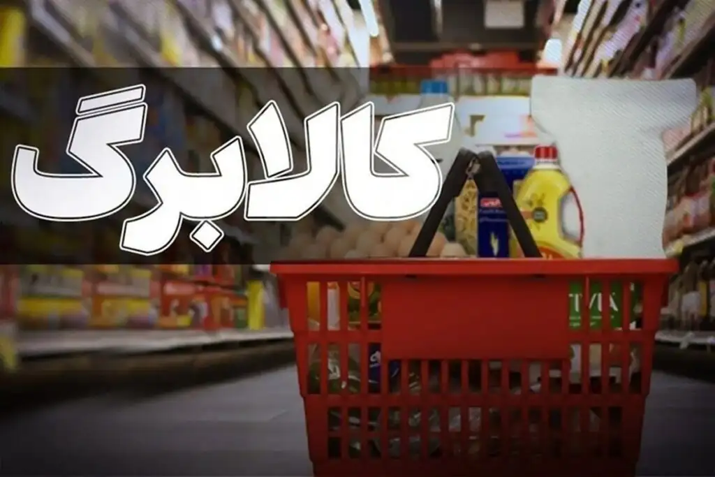 خبر خوش وزیر رفاه برای یارانه بگیران؛ کالابرگ افزایش یافت؟