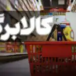 خبر خوش وزیر رفاه برای یارانه بگیران؛ کالابرگ افزایش یافت؟