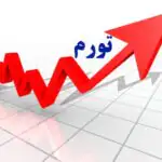 تورم ماهانه اردیبهشت ۸.۵ درصد شد