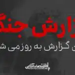 سپاه حمله اسرائیل به ایران را تایید کرد/آتش‌نشانی: نقاط شهری تهران مورد حمله قرار نگرفت