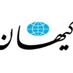 کیهان: در صورت لزوم دستور حمله همگانی صادر می‌شود