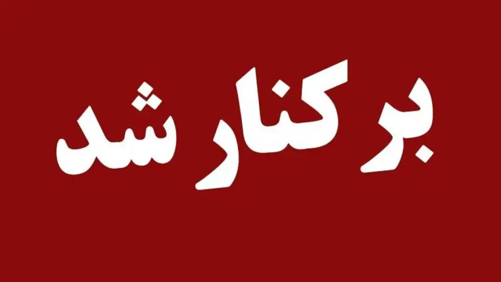 ۷ مدیر ارشد کشور برکنار شدند