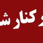 ۷ مدیر ارشد کشور برکنار شدند