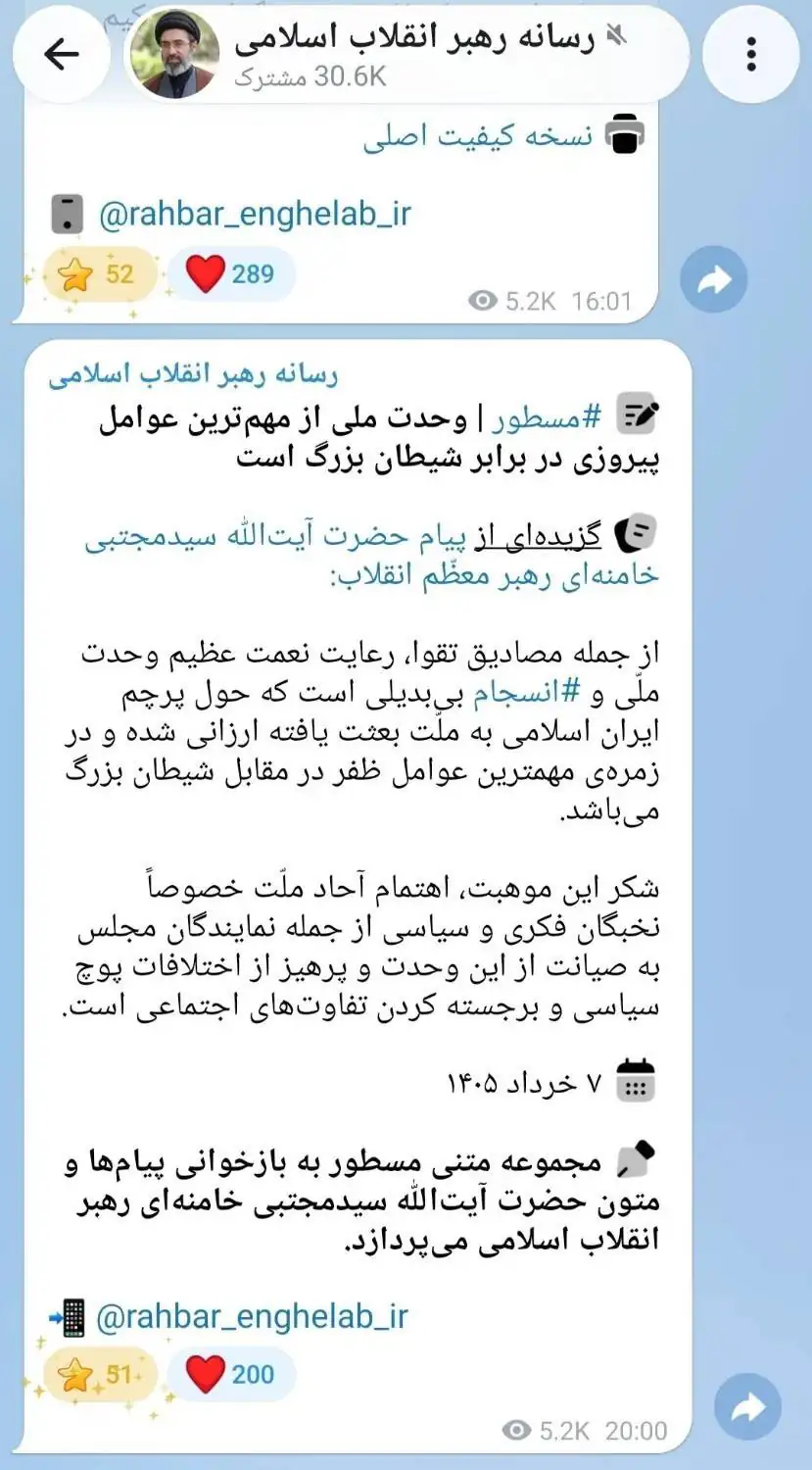بازتاب پست جدید کانال رهبر انقلاب درباره وحدت ملی خبرساز شد+ عکس
