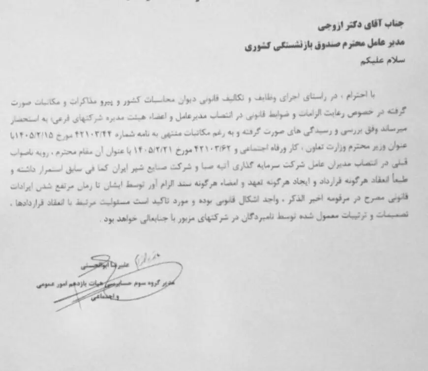 امضای ۲ مدیرعامل زیر سوال رفت / دیوان محاسبات: این امضاها غیرقانونی است امضای ۲ مدیرعامل زیر سوال رفت / دیوان محاسبات: این امضاها غیرقانونی است