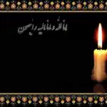 فوری / سیاستمدار مشهور ایرانی درگذشت